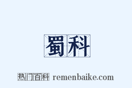 蜀科是什么意思的图片